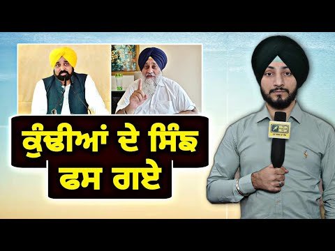 ਭਗਵੰਤ ਮਾਨ ਤੇ ਸੁਖਬੀਰ ਬਾਦਲ ਦੇ ਫਸੇ ਸਿੰਗ CM Bhagwant Maan Vs Sukhbir Badal | Judge Singh Chahal