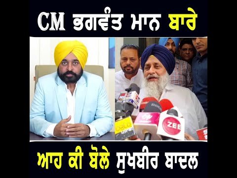 ਮੁੱਖ ਮੰਤਰੀ ਭਗਵੰਤ ਮਾਨ ਬਾਰੇ ਇਹ ਕੀ ਬੋਲ ਗਏ Sukhbir Badal on CM Bhagwant Maan | The Punjab TV