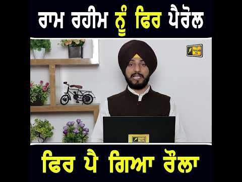 ਰਾਮ ਰਹੀਮ ਨੂੰ ਫਿਰ ਮਿਲੀ ਪੈਰੋਲ #punjabinews