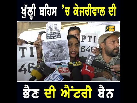 ਖੁੱਲ੍ਹੀ ਬਹਿਸ ‘ਚ ਅਰਵਿੰਦ ਕੇਜਰੀਵਾਲ ਦੀ ਭੈਣ ਦੀ ਐਂਟਰੀ ਬੈਨ No Entry for Sippy Sharma | CM Bhagwant Maan