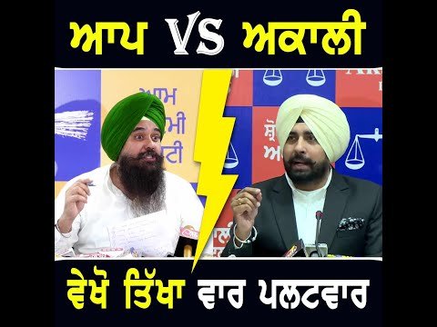 ਆਮ ਆਦਮੀ ਪਾਰਟੀ VS ਅਕਾਲੀ ਦਲ, ਵੇਖੋ ਤਿੱਖਾ ਵਾਰ ਪਲਟਵਾਰ CAAP VS Akali Dal | CM Bhagwant Maan | Punjab TV