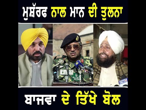 ਮੁਸ਼ੱਰਫ ਨਾਲ ਕਰ ਦਿੱਤੀ ਭਗਵੰਤ ਮਾਨ ਦੀ ਤੁਲਨਾ Partap Bajwa on CM Bhagwant Maan | The Punjab TV