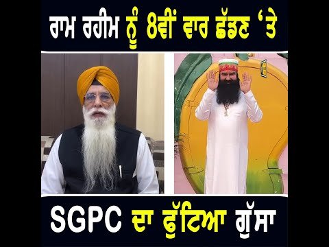 ਰਾਮ ਰਹੀਮ ਨੂੰ ਵਾਰ ਵਾਰ ਪੈਰੋਲ ਮਿਲਣ ‘ਤੇ ਸ਼੍ਰੋਮਣੀ ਗੁਰਦੁਆਰਾ ਪ੍ਰਬੰਧਕ ਕਮੇਟੀ ਦਾ ਫੁੱਟਿਆ ਗੁੱਸਾ SGPC | Dera Chief