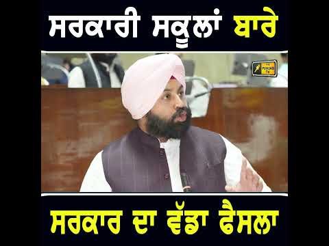 ਸਰਕਾਰੀ ਸਕੂਲਾਂ ਬਾਰੇ ਨਵਾਂ ਫੈਸਲਾ #punjabinews