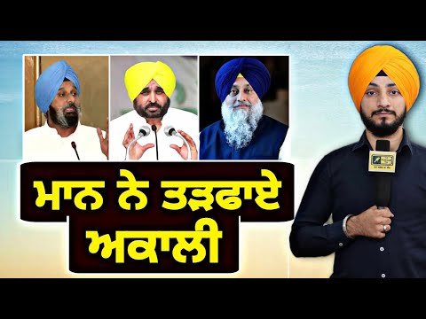 ਮੁੱਖ ਮੰਤਰੀ ਭਗਵੰਤ ਮਾਨ ਦੇ ਤਿੱਖੇ ਤੀਰਾਂ ਨੇ ਤੜਫਾਏ ਅਕਾਲੀ CM Bhagwant Maan Vs Akali | Judge Singh Chahal