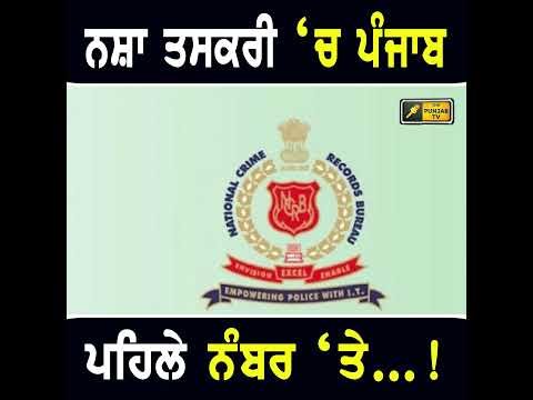 ਪੰਜਾਬ ਲਈ ਨਮੋਸ਼ੀ ਵਾਲੀ ਖਬਰ #punjabinews
