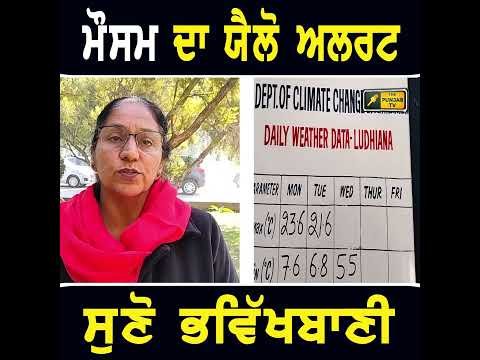 ਮੌਸਮ ਵਿਭਾਗ ਵੱਲੋਂ ਯੈਲੋ ਅਲਰਟ #punjabinews