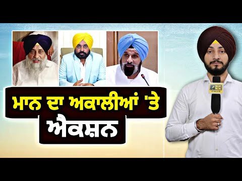 ਮੁੱਖ ਮੰਤਰੀ ਭਗਵੰਤ ਮਾਨ ਦਾ ਅਕਾਲੀਆਂ ‘ਤੇ ਐਕਸ਼ਨ CM Bhagwant Maan Vs Akali | Judge Singh Chahal | Punjab TV