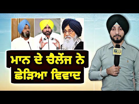 ਮੁੱਖ ਮੰਤਰੀ ਭਗਵੰਤ ਮਾਨ ਦੇ ਚੈਲੇਂਜ ਨੇ ਪੁਆਇਆ ਰੌਲਾ CM Bhagwant Maan Challenge | Judge Singh Chahal