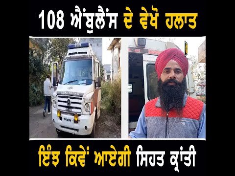 ਪੰਜਾਬ ਵਿੱਚ ਐਂਬੂਲੈਂਸਾਂ ਦੇ ਵੇਖੋ ਤਰਸਯੋਗ ਹਲਾਤ CM Bhagwant Maan must watch this news | The Punjab TV