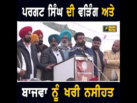 ਨਵਜੋਤ ਸਿੱਧੂ ਨਾਲ ਆਢਾ ਲਾ ਕੇ ਬੈਠੇ ਪ੍ਰਤਾਪ ਬਾਜਵਾ ਤੇ ਰਾਜਾ ਵੜਿੰਗ ਨੂੰ ਪਰਗਟ ਸਿੰਘ ਦੀ ਨਸੀਹਤ Pargat Singh speech