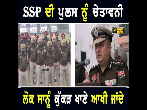 SSP ਬਠਿੰਡਾ ਵੱਲੋਂ ਆਪਣੀ ਹੀ ਪੁਲਸ ਨੂੰ ਚੇਤਾਵਨੀ SSP Bathinda Warning to Police officials | The Punjab TV