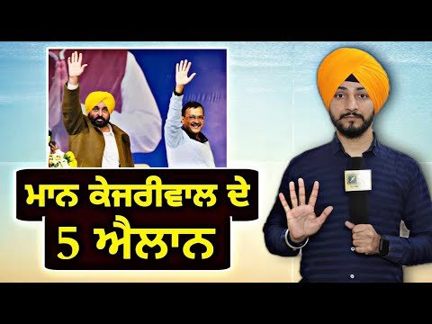 ਭਗਵੰਤ ਮਾਨ ਅਤੇ ਕੇਜਰੀਵਾਲ ਦੇ ੫ ਵੱਡੇ ਐਲਾਨ CM Maan and kejirwal 5 announcements | Judge Singh Chahal