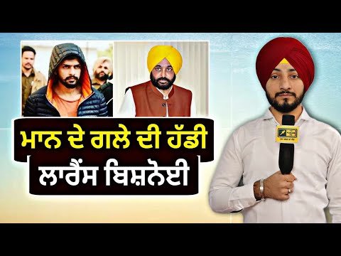 ਮੁੱਖ ਮੰਤਰੀ ਭਗਵੰਤ ਮਾਨ ਦੀਆਂ ਬਿਸ਼ ਨੋਈ ਨੇ ਵਧਾਈਆਂ ਮੁਸੀਬਤਾਂ Bhagwant Maan in questions | Judge Singh Chahal