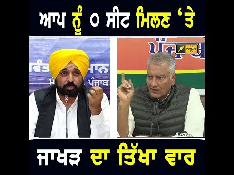 ਆਪ ਨੂੰ ਵੋਟਾਂ ‘ਚ ੦ ਸੀਟ ਮਿਲਣ ‘ਤੇ ਸੁਨੀਲ ਜਾਖੜ ਦਾ ਤਿੱਖਾ ਵਾਰ Sunil Jakhar on AAP and CM Bhagwant Maan