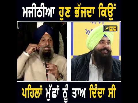 ਮਜੀਠੀਆ ਹੁਣ ਭੱਜਦਾ ਕਿਉਂ: ਆਪ #punjabinews