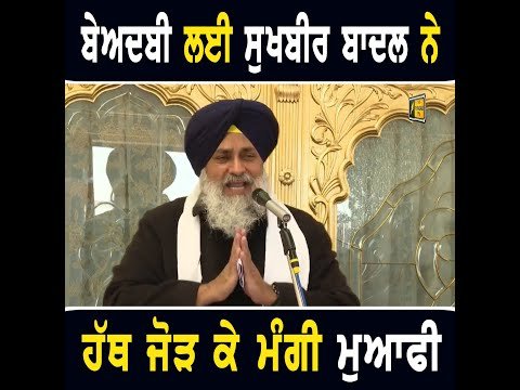 ਬੇਅਦਬੀਆਂ ਲਈ ਸੁਖਬੀਰ ਬਾਦਲ ਨੇ ਮੰਗ ਲਈ ਮੁਆਫੀ Sukhbir Badal apolozise with folded hands | The Punjab TV