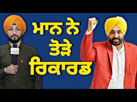 ਭਗਵੰਤ ਮਾਨ ਨੇ ਤੋੜੇ ਕੈਪਟਨ ਤੇ ਬਾਦਲ ਦੇ ਰਿਕਾਰਡ CM Bhagwant Maan new records | Judge Singh Chahal