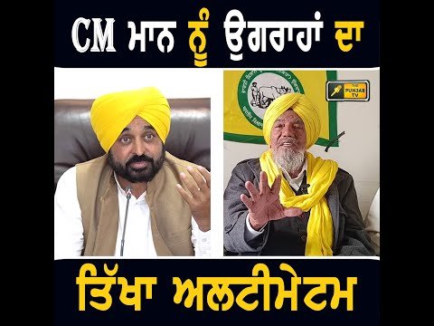 ਕਿਸਾਨ ਆਗੂ ਜੋਗਿੰਦਰ ਸਿੰਘ ਉਗਰਾਹਾਂ ਦਾ ਭਗਵੰਤ ਮਾਨ ਨੂੰ ਅਲਟੀਮੇਟਮ Joginder Singh Ugrahan on CM Bhagwant Maan