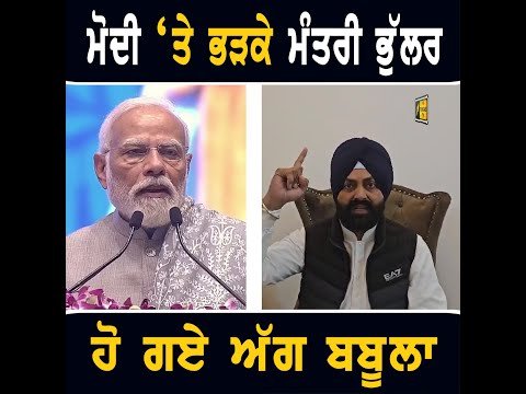 ਪ੍ਰਧਾਨ ਮੰਤਰੀ ਨਰਿੰਦਰ ਮੋਦੀ ‘ਤੇ ਕਿਉਂ ਭੜ੍ਹਕੇ ਮੰਤਰੀ Laljit Singh Bhullar ANGRY on PM Modi | The Punjab TV