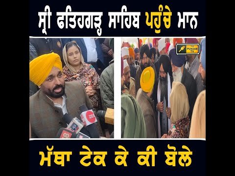 ਸ਼ਹੀਦੀ ਜੋੜ ਮੇਲ ਮੌਕੇ ਨਤਮਸਤਕ ਹੋਣ ਪਹੁੰਚੇ CM Bhagwant Maan at Sri Fatehgarh Sahib | The Punjab TV