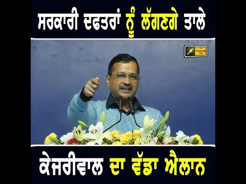 ਪੰਜਾਬ ਦੇ ਸਰਕਾਰੀ ਦਫਤਰਾਂ ਨੂੰ ਲਾਵਾਂਗੇ ਤਾਲੇ: Arvind Kejriwal speech in Ludhiana | The Punjab TV
