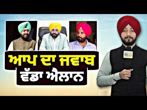 ਆਮ ਆਦਮੀ ਪਾਰਟੀ ਨੇ ਕਰ ਦਿੱਤਾ ਵੱਡਾ ਐਲਾਨ AAP reply to Congress | Judge Singh Chahal | The Punjab TV