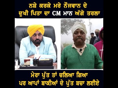 ਦੁਖੀ ਪਿਤਾ ਦੀ ਮੁੱਖ ਮੰਤਰੀ ਭਗਵੰਤ ਮਾਨ ਨੂੰ ਬੇਨਤੀ A father request to CM Bhagwant Maan | The Punjab TV