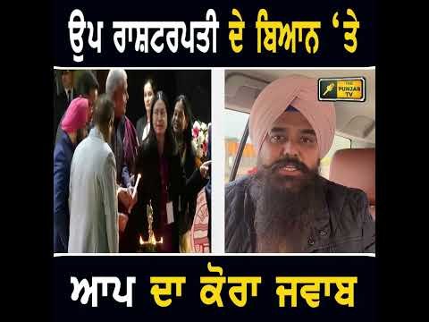ਉਪ ਰਾਸ਼ਟਰਪਤੀ ਦੇ ਬਿਆਨ ‘ਤੇ ਆਪ ਦਾ ਕੋਰਾ ਜਵਾਬ  #punjabinews