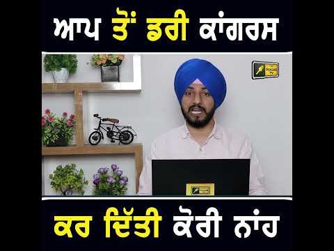ਆਪ ਤੋਂ ਡਰੀ ਕਾਂਗਰਸ #punjabinews
