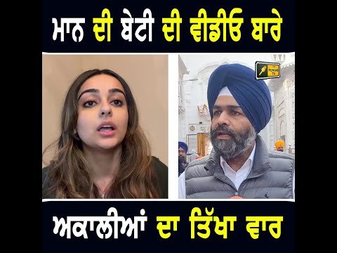 ਭਗਵੰਤ ਮਾਨ ਦੀ ਪੁੱਤਰੀ ਦੀ ਵੀਡੀਓ ‘ਤੇ ਅਕਾਲੀਆਂ ਦਾ ਤਿੱਖਾ ਵਾਰ Akali on CM Maan daughter Seerat Kaur Mann