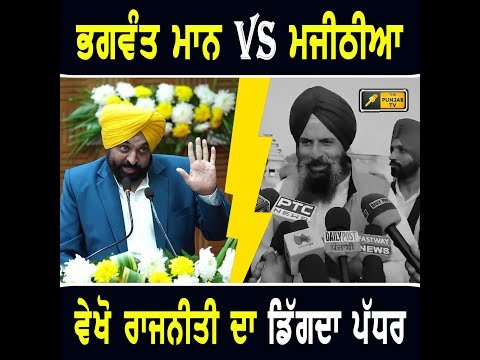 ਮੁੱਖ ਮੰਤਰੀ ਭਗਵੰਤ ਮਾਨ Vs ਬਿਕਰਮ ਮਜੀਠੀਆ, ਵੇਖੋ ਤਿੱਖਾ ਵਾਰ ਪਲਟਵਾਰ CM Bhagwant Maan Vs Bikram Majithia