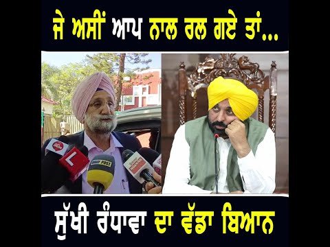 ਆਪ ਨਾਲ ਗਠਜੋੜ ‘ਤੇ ਸੁਖਜਿੰਦਰ ਰੰਧਾਵਾ ਦਾ ਵੱਡਾ ਬਿਆਨ Sukhjinder Randhawa on AAP and CM Bhagwant Maan