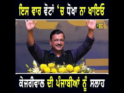 ਅਰਵਿੰਦ ਕੇਜਰੀਵਾਲ ਦੀ ਪੰਜਾਬੀਆਂ ਨੂੰ ਸਲਾਹ Arvind Kejriwal advise to Punjab people | The Punjab TV