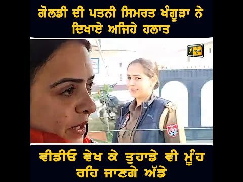 ਦਲਵੀਰ ਗੋਲਡੀ ਦੀ ਪਤਨੀ ਦੀ ਇਹ ਵੀਡੀਓ ਦੇਖ ਕੇ ਤੁਸੀਂ ਵੀ ਰਹਿ ਜਾਓਗੇ ਹੈਰਾਨ Dalvir Goldy Wife Simrat Khangura