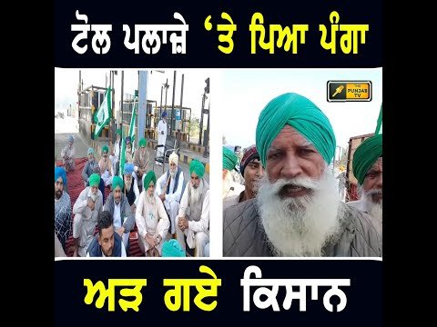 ਟੋਲ ਪਲਾਜ਼ੇ ‘ਤੇ ਪੈ ਗਿਆ ਪੰਗਾ Farmers Protest at Toll Plaza | CM Bhagwant Maan | The Punjab TV