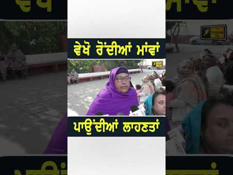 ਰੋਂਦੀਆਂ ਮਾਂਵਾਂ ਦੀਆਂ ਲਾਹਣਤਾਂ #punjabinews