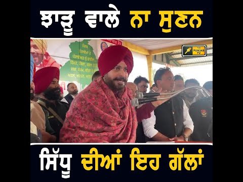 ਆਪ ਸਮਰਥਕ ਨਾ ਸੁਣਨ ਨਵਜੋਤ ਸਿੱਧੂ ਦੀਆਂ ਇਹ ਗੱਲਾਂ Navjot Sidhu latest speech | CM Bhagwant Maan | Punjab TV