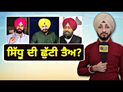 ਨਵਜੋਤ ਸਿੱਧੂ ਦੀ ਛੁੱਟੀ ਤੈਅ? navjot Sidhu will be out of Congress? | Judge Singh Chahal | The Punjab TV