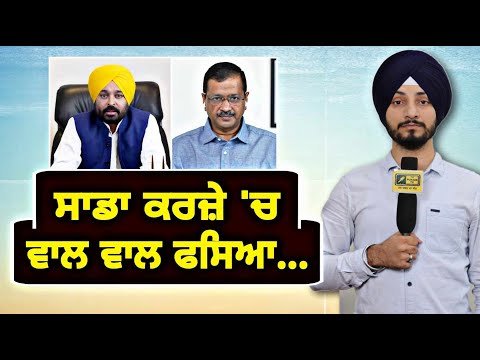ਮੁੱਖ ਮੰਤਰੀ ਭਗਵੰਤ ਮਾਨ ਤੇ ਕੇਜਰੀਵਾਲ ਦੇ ਬੋਲਾਂ ਦੇ ਉਲਟ ਹੋ ਗਿਆ ਕੰਮ Punjab in Debt | Judge Singh Chahal