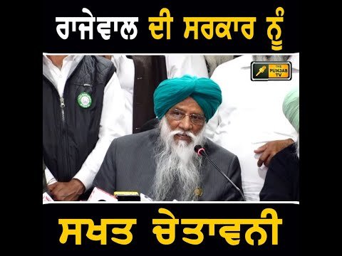 ਬਲਬੀਰ ਸਿੰਘ ਰਾਜੇਵਾਲ ਦੀ ਸਰਕਾਰ ਨੂੰ ਸਖਤ ਚੇਤਾਵਨੀ Farmer leader Balbir Singh Rajewal Warning to Govt
