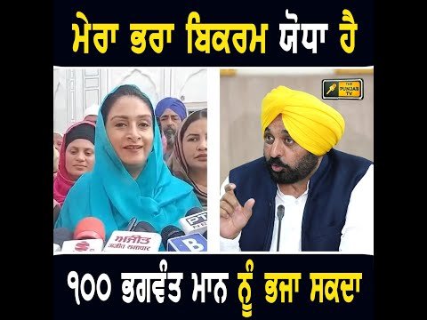 ਹਰਸਿਮਰਤ ਬਾਦਲ ਦਾ ਮਜੀਠੀਆ ਤੇ ਭਗਵੰਤ ਮਾਨ ਦੀ ਟੱਕਰ ‘ਤੇ ਵੱਡਾ ਬਿਆਨ Harsimrat Badal on CM Maan Vs Majithia