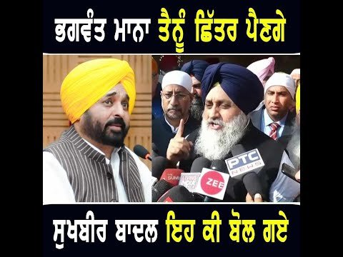 ਮੁੱਖ ਮੰਤਰੀ ਭਗਵੰਤ ਮਾਨ ਬਾਰੇ ਇਹ ਕੀ ਬੋਲ ਗਏ: Sukhbir Badal on CM Bhagwant Maan | The Punjab TV