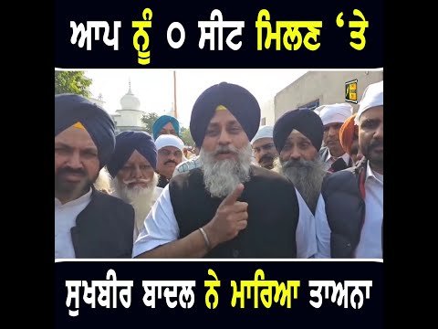 ਆਪ ਨੂੰ ਮਿਲੀ ੦ ਸੀਟ ‘ਤੇ ਸੁਖਬੀਰ ਬਾਦਲ ਦਾ ਵਿਅੰਗ Sukhbir Badal on AAP getting zero seat | The Punjab TV