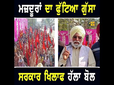 ਮਜ਼ਦੂਰਾਂ ਦਾ ਮਾਨ ਸਰਕਾਰ ਖਿਲਾਫ ਫੁੱਟਿਆ ਗੁੱਸਾ Labourers ANGRY on CM Bhagwant Maan Govt | The Punjab TV