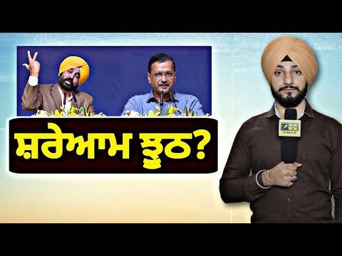 ਆਪ ਦੀ ਰੈਲੀ ਨੂੰ ਲੈ ਕੇ ਪੈ ਗਿਆ ਰੌਲਾ Arvind Kejriwal and Bhagwant Maan | Judge Singh Chahal | Punjab TV