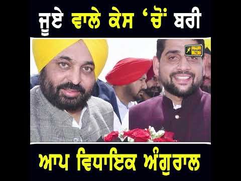 ਬਰੀ ਹੋ ਗਏ ਆਪ ਵਿਧਾਇਕ #punjabinews