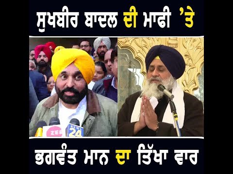 ਸੁਖਬੀਰ ਬਾਦਲ ਦੀ ਮਾਫੀ ‘ਤੇ ਭਗਵੰਤ ਮਾਨ ਦਾ ਤਿੱਖਾ ਵਾਰ CM Bhagwant Maan on Sukhbir Badal | The Punjab TV