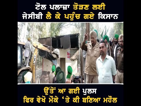 JCB ਨਾਲ ਟੋਲ ਪਲਾਜ਼ਾ ਤੋੜਨ ਲੱਗ ਪਏ ਕਿਸਾਨ, ਆ ਗਈ ਪੁਲਸ Farmers ANGRY on Toll Plaza in Mansa | The Punjab TV
