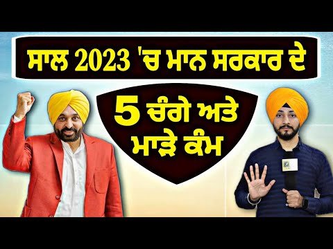 ੨੦੨੩ ‘ਚ ਭਗਵੰਤ ਮਾਨ ਦੀ ਸਰਕਾਰ ਦੇ ੫ ਚੰਗੇ ਅਤੇ ਮਾੜੇ ਕੰਮ CM Bhagwant Maan 5 works | Judge Singh Chahal